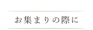 お集まりの際に