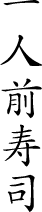 一人前寿司