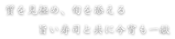 質を見極め、旬を添える