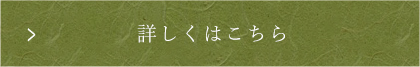 詳しくはこちら