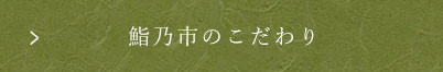 鮨乃市のこだわり