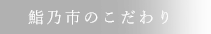 鮨乃市のこだわり