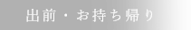 出前・お持ち帰り