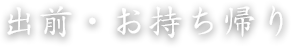 出前・お持ち帰り