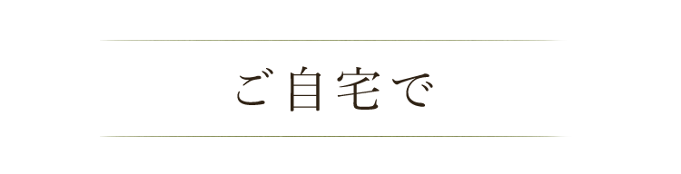 ご自宅で