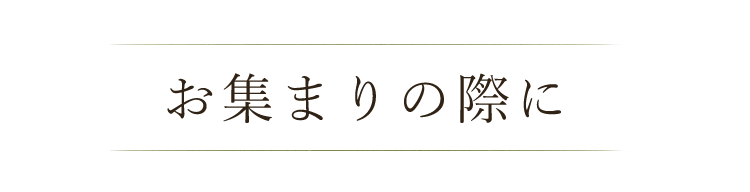 お集まりの際に