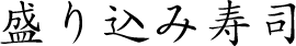 盛り込み寿司