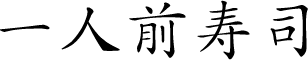 一人前寿司