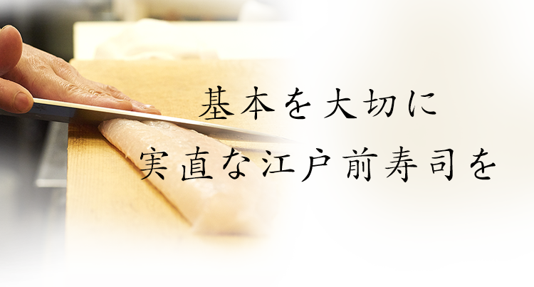 基本を大切に実直な江戸前寿司を