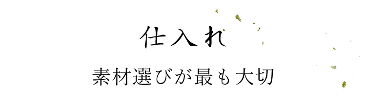 仕入れ素材選びが最も大切