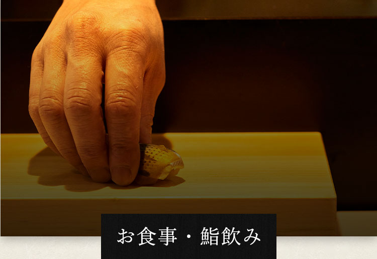 お食事・鮨飲み
