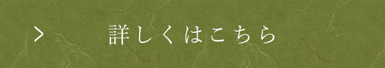 詳しくはこちら