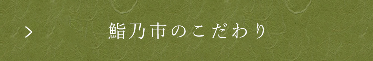 鮨乃市のこだわり