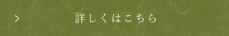 詳しくはこちら