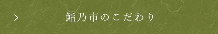 鮨乃市のこだわり