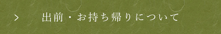 出前・お持ち帰りについて