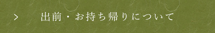 出前・お持ち帰りについて